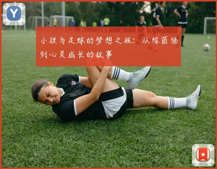 小孩与足球的梦想之旅：从绿茵场到心灵成长的故事