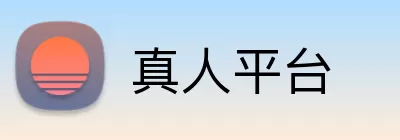 真人平台 logo